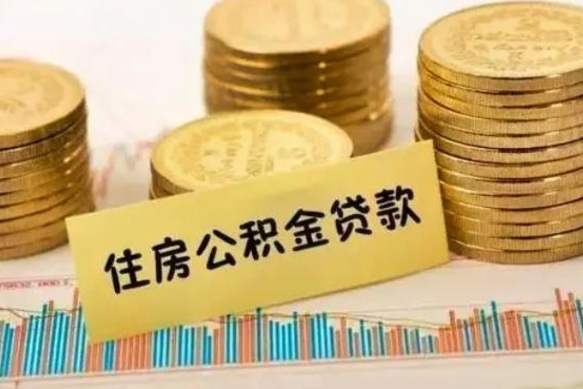 松原个人怎么取住房公积金（如何取个人住房公积金）